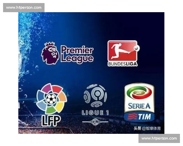 英超 西甲 意甲联赛风格对比与特点分析 - 副本 - 副本 (2)